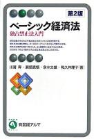 ベーシック経済法 : 独占禁止法入門 ＜有斐閣アルマ basic＞ 第2版.