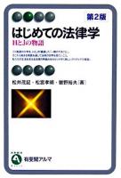 はじめての法律学 ＜有斐閣アルマ basic＞ 第2版