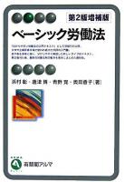 ベーシック労働法 ＜有斐閣アルマ basic＞ 第2版, 増補版.