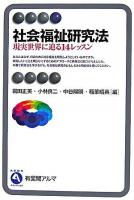 社会福祉研究法 : 現実世界に迫る14レッスン ＜有斐閣アルマ advanced＞