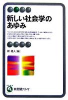 新しい社会学のあゆみ ＜有斐閣アルマ basic＞