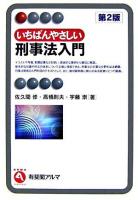 いちばんやさしい刑事法入門 ＜有斐閣アルマ Interest＞ 第2版.