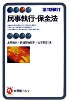 民事執行・保全法 ＜有斐閣アルマ  民事保全法 specialized＞ 第2版補訂.