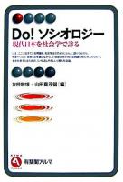 Do!ソシオロジー : 現代日本を社会学で診る ＜有斐閣アルマ interest＞