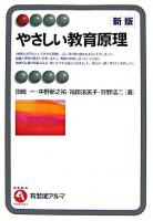 やさしい教育原理 ＜有斐閣アルマ interest＞ 新版.