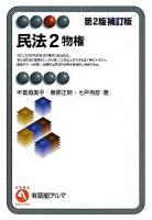民法 2(物権) ＜有斐閣アルマ Specialized＞ 第2版, 補訂版.