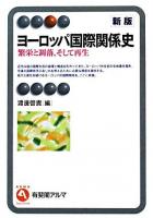 ヨーロッパ国際関係史 : 繁栄と凋落,そして再生 ＜有斐閣アルマ specialized＞ 新版.