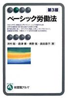ベーシック労働法 ＜有斐閣アルマ basic＞ 第3版.