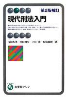 現代刑法入門 ＜有斐閣アルマ basic＞ 第2版補訂.