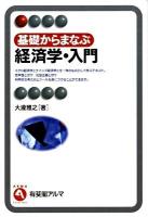 基礎からまなぶ経済学・入門 ＜有斐閣アルマ＞