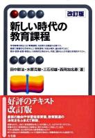 新しい時代の教育課程 ＜有斐閣アルマ＞ 改訂版.