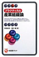プラクティカル産業組織論 ＜有斐閣アルマ＞