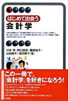 はじめて出会う会計学 ＜有斐閣アルマ＞