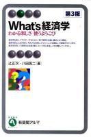 What's経済学 : わかる楽しさ使うよろこび ＜有斐閣アルマ＞ 第3版.
