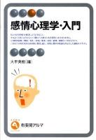 感情心理学・入門 ＜有斐閣アルマ＞