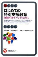 はじめての特別支援教育 : 教職を目指す大学生のために ＜有斐閣アルマ＞