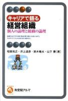 キャリアで語る経営組織 : 個人の論理と組織の論理 ＜有斐閣アルマ＞