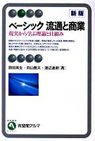 ベーシック流通と商業 : 現実から学ぶ理論と仕組み ＜有斐閣アルマ＞ 新版.