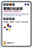 教育の社会学 : 〈常識〉の問い方,見直し方 ＜有斐閣アルマ＞ 新版.