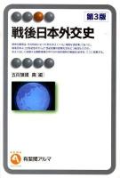 戦後日本外交史 ＜有斐閣アルマ＞ 第3版.