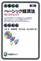 ベーシック経済法 : 独占禁止法入門 ＜有斐閣アルマ＞ 第3版.