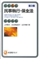 民事執行・保全法 ＜有斐閣アルマ  民事保全法＞ 第3版.