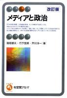 メディアと政治 ＜有斐閣アルマ＞ 改訂版.