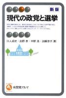 現代の政党と選挙 ＜有斐閣アルマ＞ 新版.