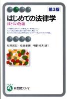 はじめての法律学 ＜有斐閣アルマ＞ 第3版