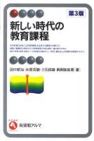新しい時代の教育課程 ＜有斐閣アルマ＞ 第3版.
