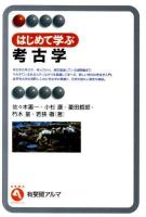 はじめて学ぶ考古学 ＜有斐閣アルマ＞