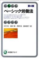 ベーシック労働法 ＜有斐閣アルマ＞ 第4版.