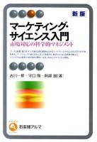 マーケティング・サイエンス入門 : 市場対応の科学的マネジメント ＜有斐閣アルマ＞ 新版.