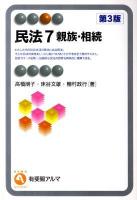 民法 7 ＜有斐閣アルマ＞ 第3版.