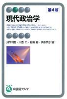 現代政治学 = Contemporary Political Science ＜有斐閣アルマ＞ 第4版.