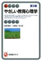 やさしい教育心理学 = Introduction to Educational Psychology ＜有斐閣アルマ＞ 第3版.