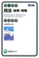 民法 総則・物権 ＜有斐閣アルマ＞ 第5版.