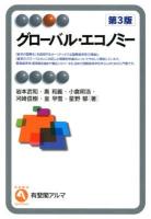グローバル・エコノミー = Global Economy ＜有斐閣アルマ  Specialized＞ 第3版.