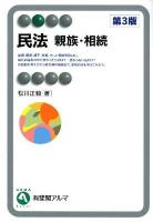 民法 親族・相続 ＜有斐閣アルマ＞ 第3版.