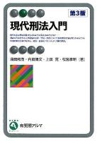 現代刑法入門 ＜有斐閣アルマ  Basic＞ 第3版.