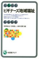 ビギナーズ地域福祉 ＜有斐閣アルマ  Basic＞