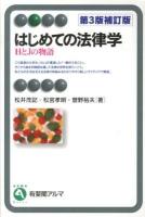 はじめての法律学 ＜有斐閣アルマ  Basic＞ 第3版補訂版