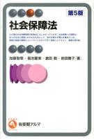 社会保障法 = Social Security Law ＜有斐閣アルマ  Specialized＞ 第5版.