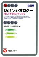 Do!ソシオロジー = Do!Sociology : 現代日本を社会学で診る ＜有斐閣アルマ  Interest＞ 改訂版.