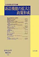 訴訟機能の拡大と政策形成 : 法社会学 第63号