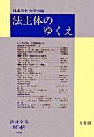 法主体のゆくえ ＜法社会学 第64号＞