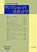 サンクションの法社会学 ＜法社会学 第65号＞