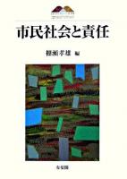 市民社会と責任 ＜京都大学大学院法学研究科COE研究叢書＞