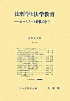 法哲学と法学教育 : ロースクール時代の中で