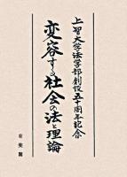 変容する社会の法と理論 : 上智大学法学部創設五十周年記念